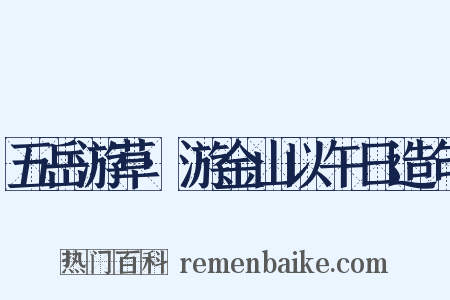 五岳游草·游金山以午日造句是什么意思的图片